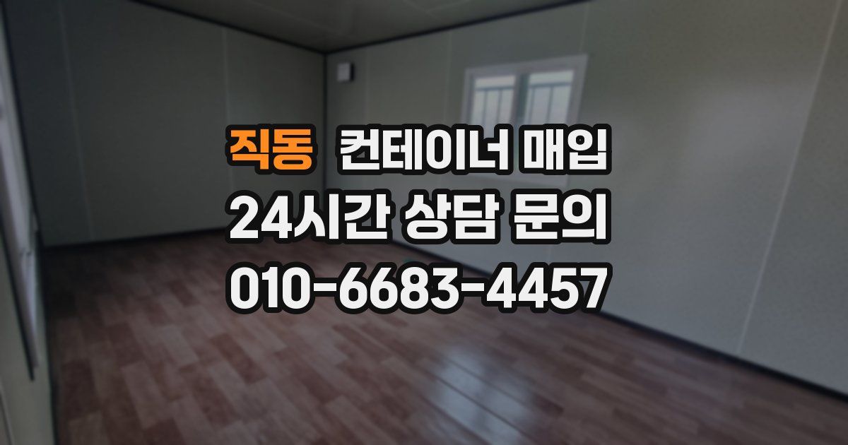직동 컨테이너 매입