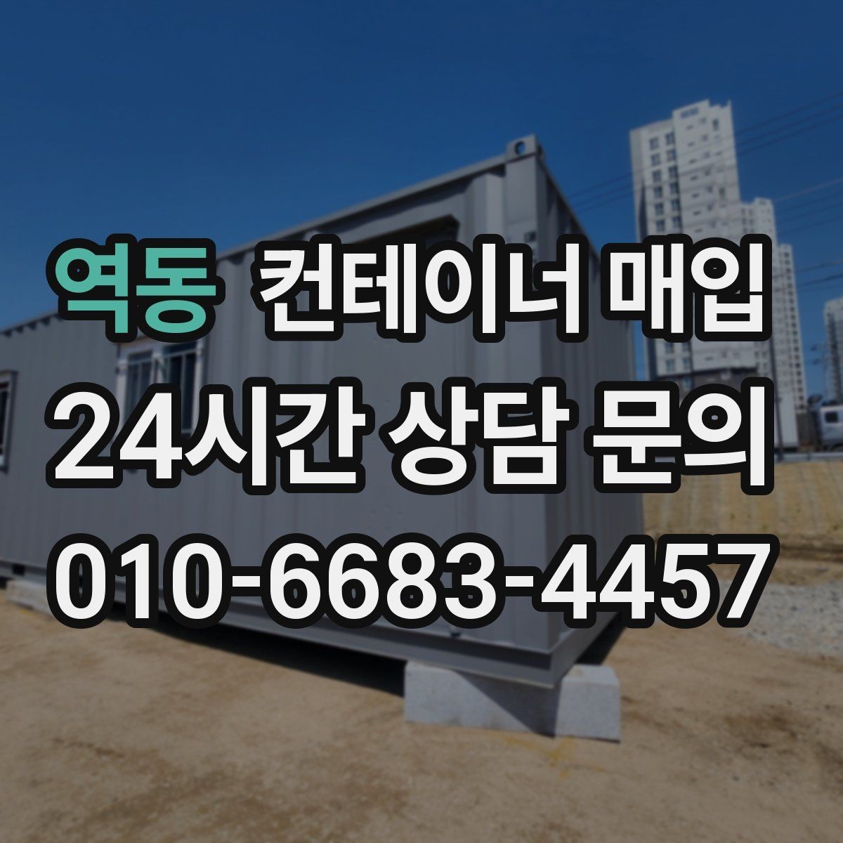 역동 컨테이너 매입 표면 손상과 내부 마감 상태 비교