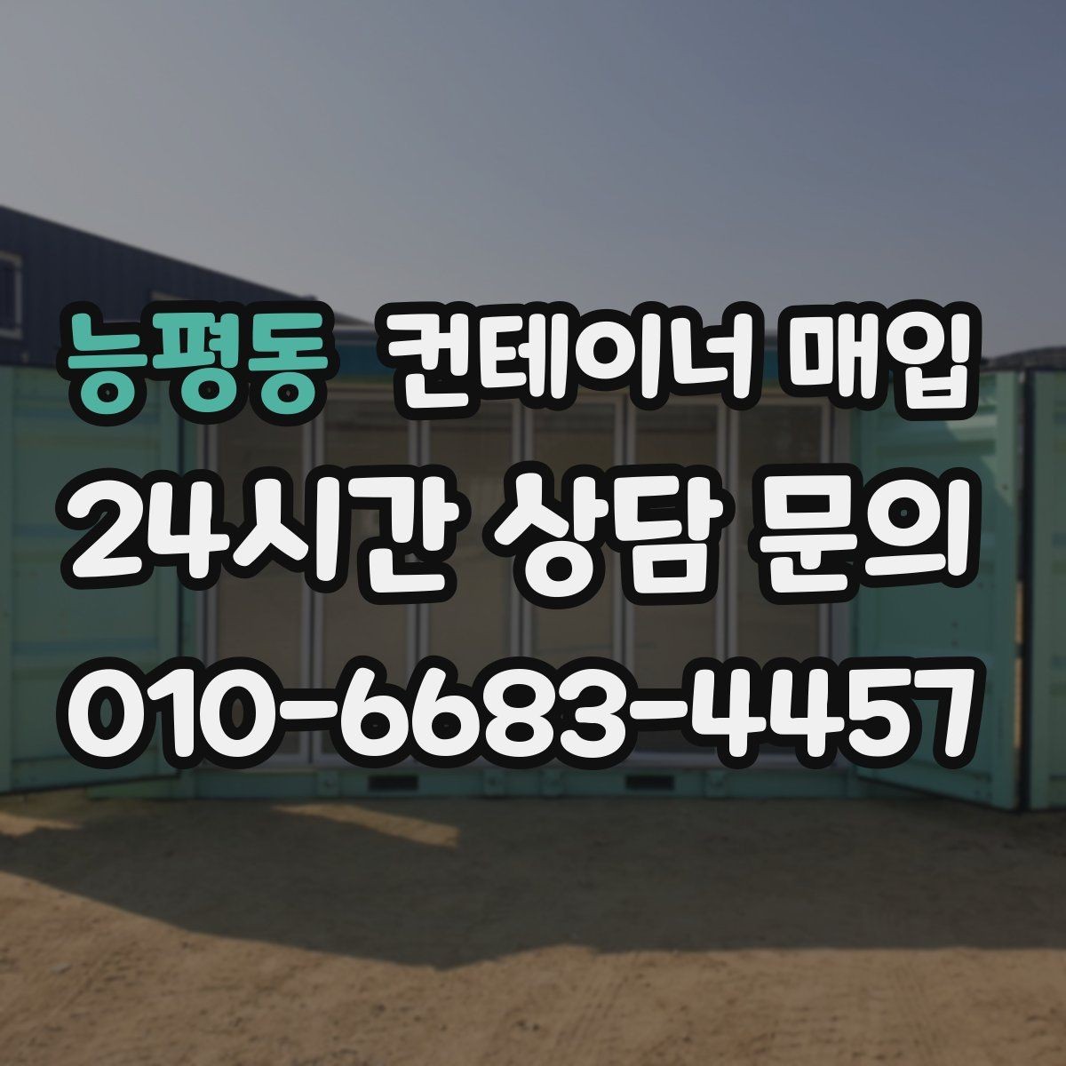 능평동 컨테이너 매입 녹슨 제품도 재활용 가능한 조건