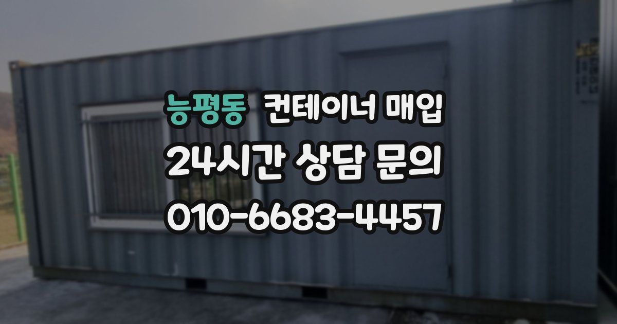 능평동 컨테이너 매입