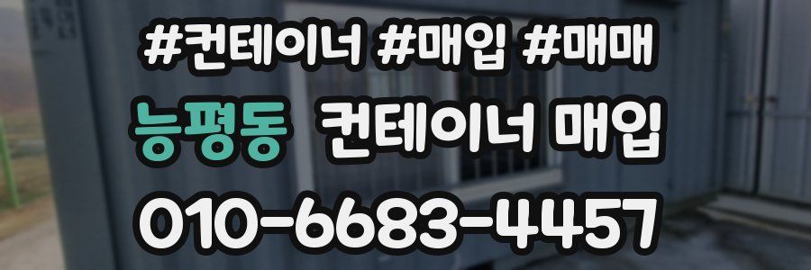 능평동 컨테이너 매입