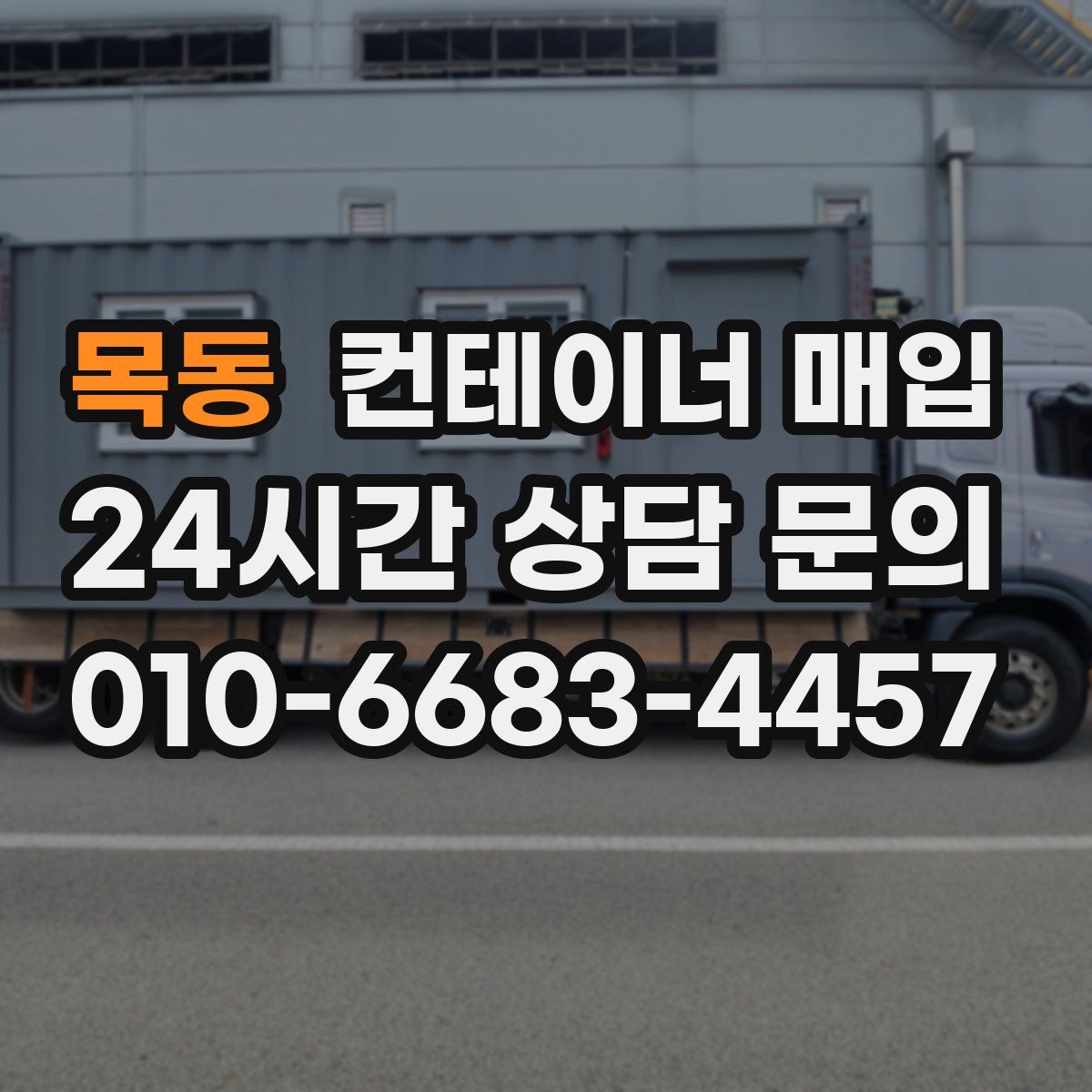 목동 컨테이너 매입