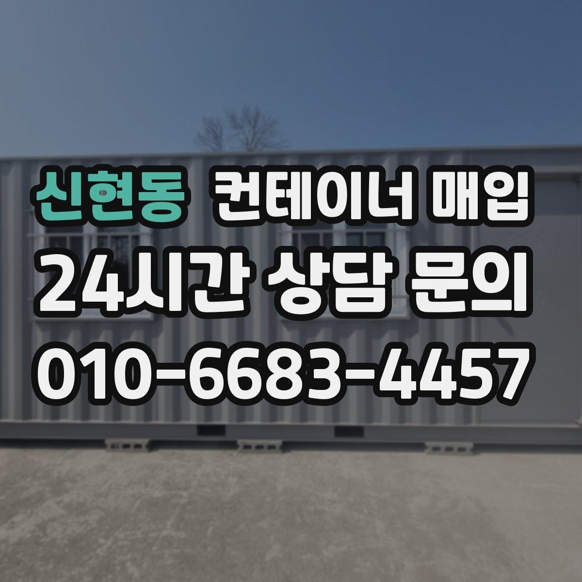 신현동 컨테이너 매입 재고 정리와 반출 일정 맞추기