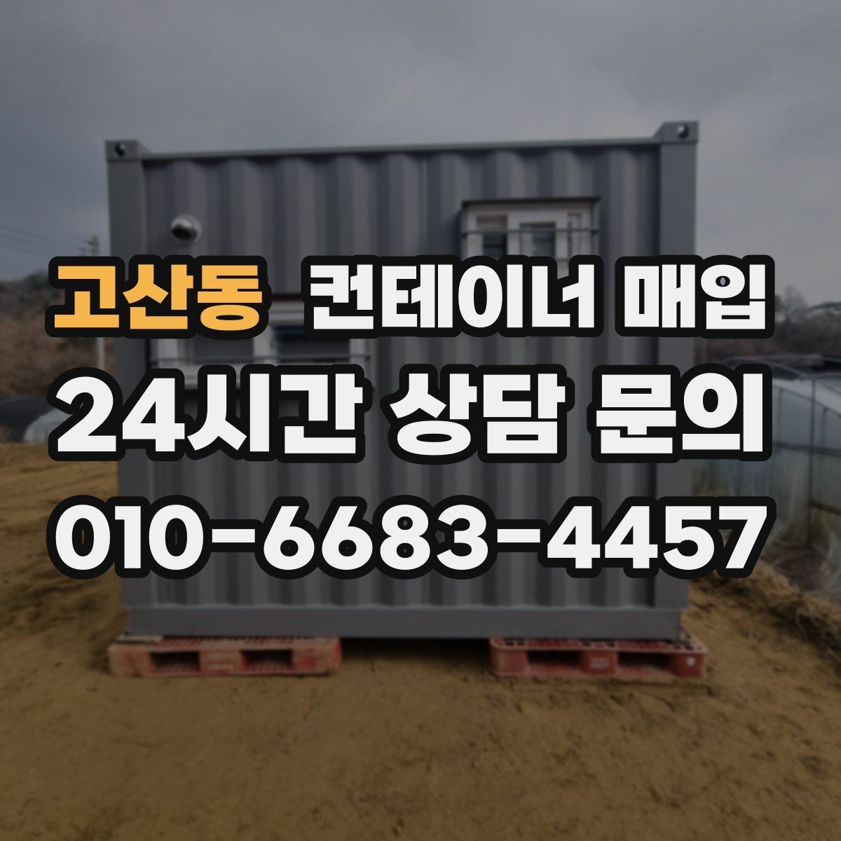 고산동 컨테이너 매입 대형 규격이 잘 맞는 보관 환경