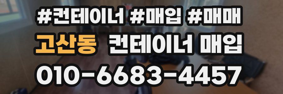 고산동 컨테이너 매입