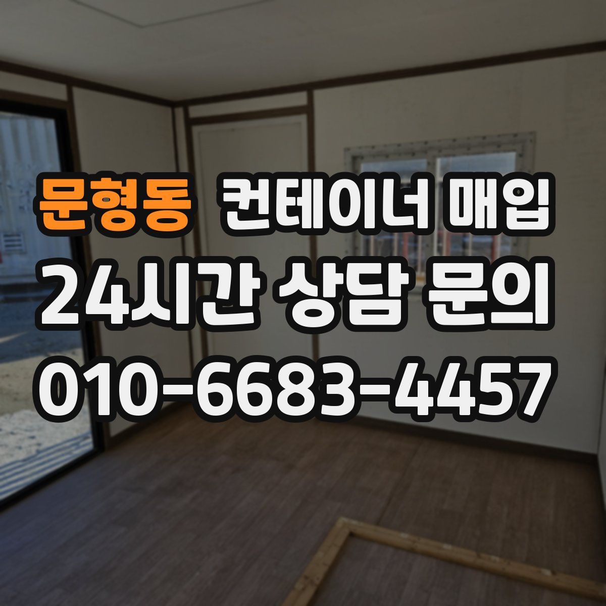 문형동 컨테이너 매입