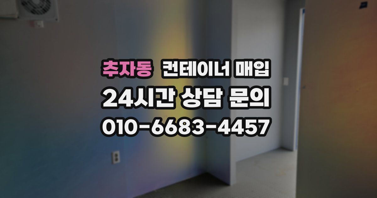 추자동 컨테이너 매입