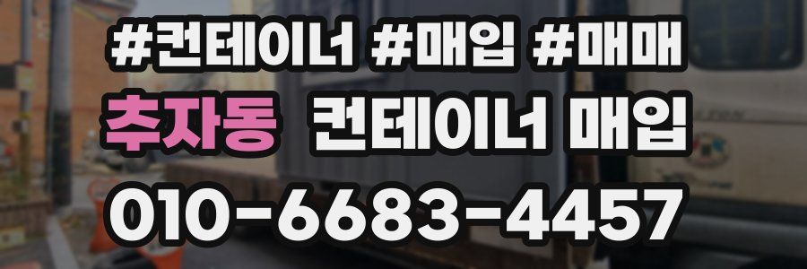 추자동 컨테이너 매입