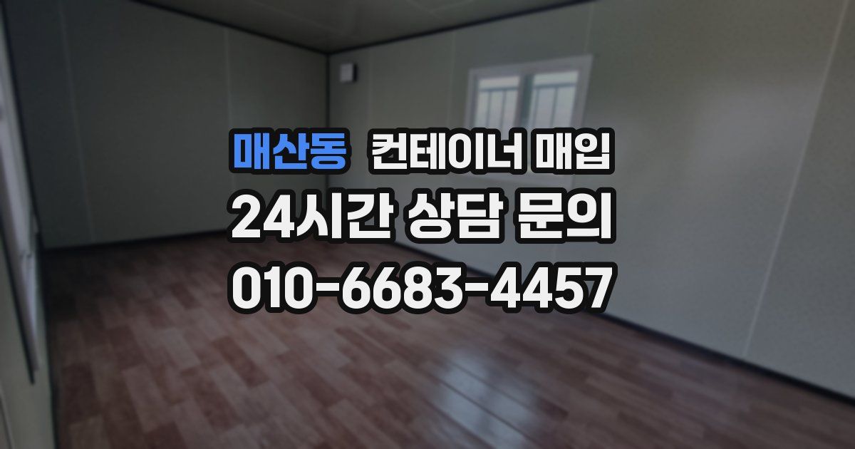 매산동 컨테이너 매입