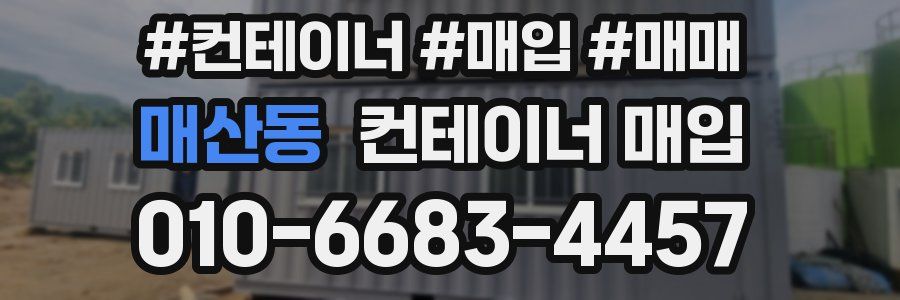 매산동 컨테이너 매입
