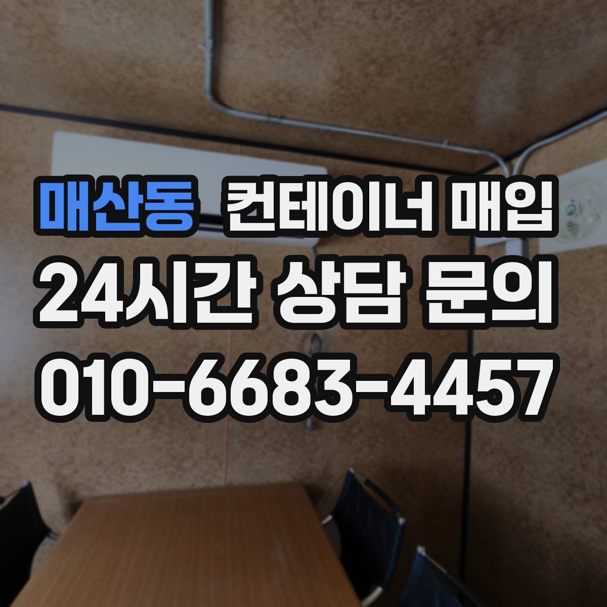 매산동 컨테이너 매입