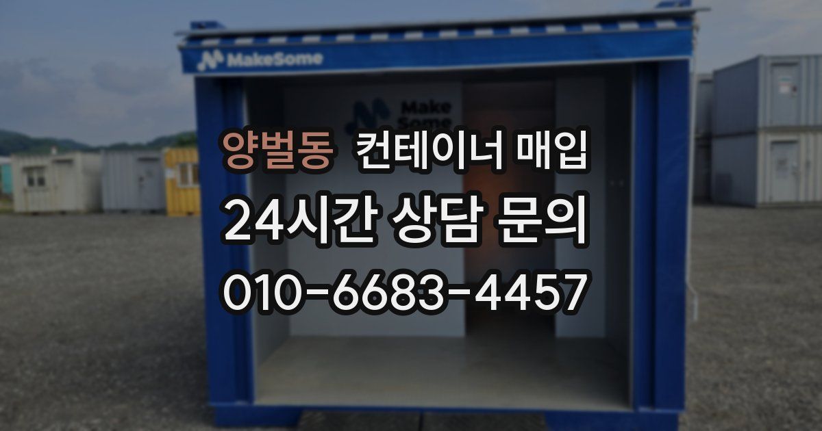 양벌동 컨테이너 매입