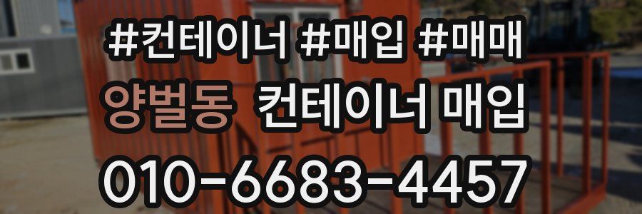 양벌동 컨테이너 매입