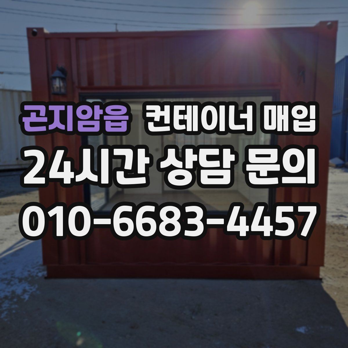 곤지암읍 컨테이너 매입 용도 변경 전 확인할 실무 포인트