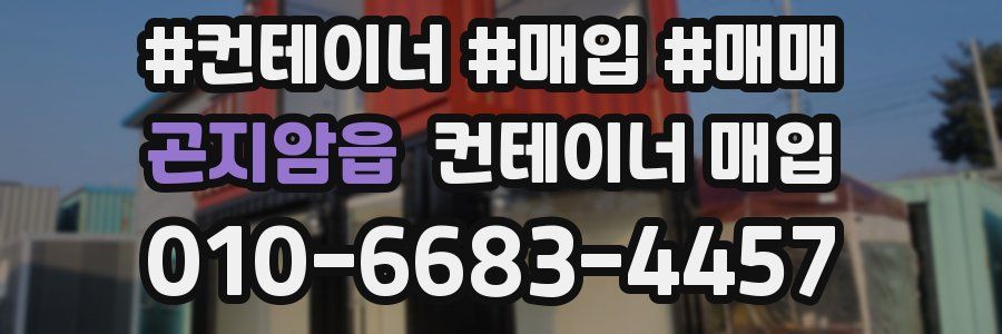 곤지암읍 컨테이너 매입