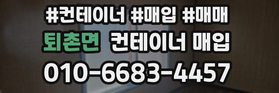 퇴촌면 컨테이너 매입