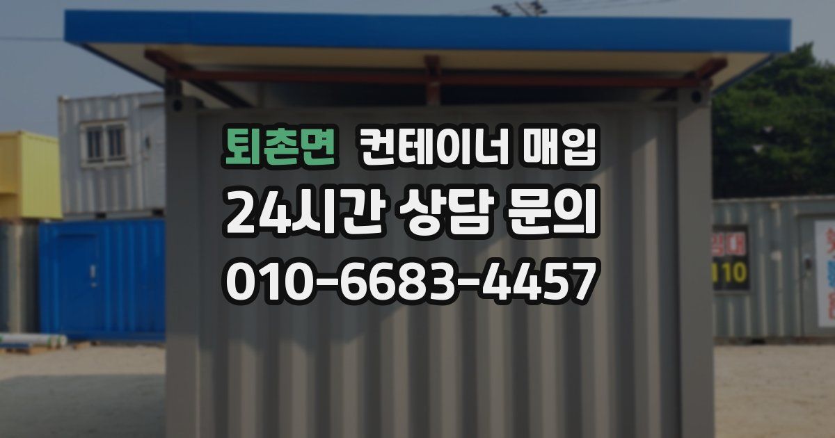 퇴촌면 컨테이너 매입