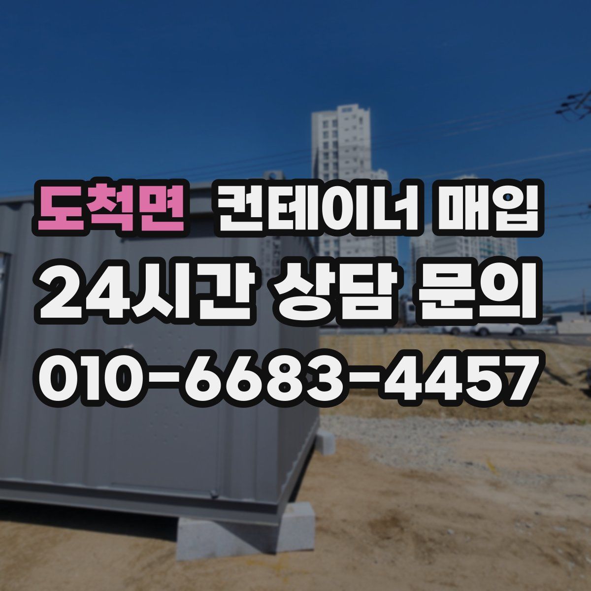도척면 컨테이너 매입