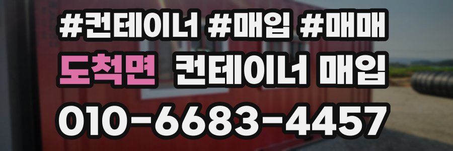 도척면 컨테이너 매입