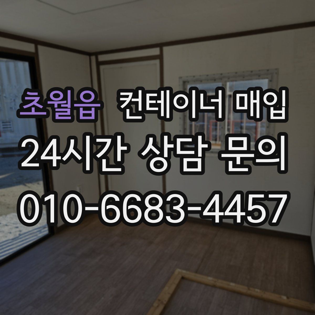 초월읍 컨테이너 매입