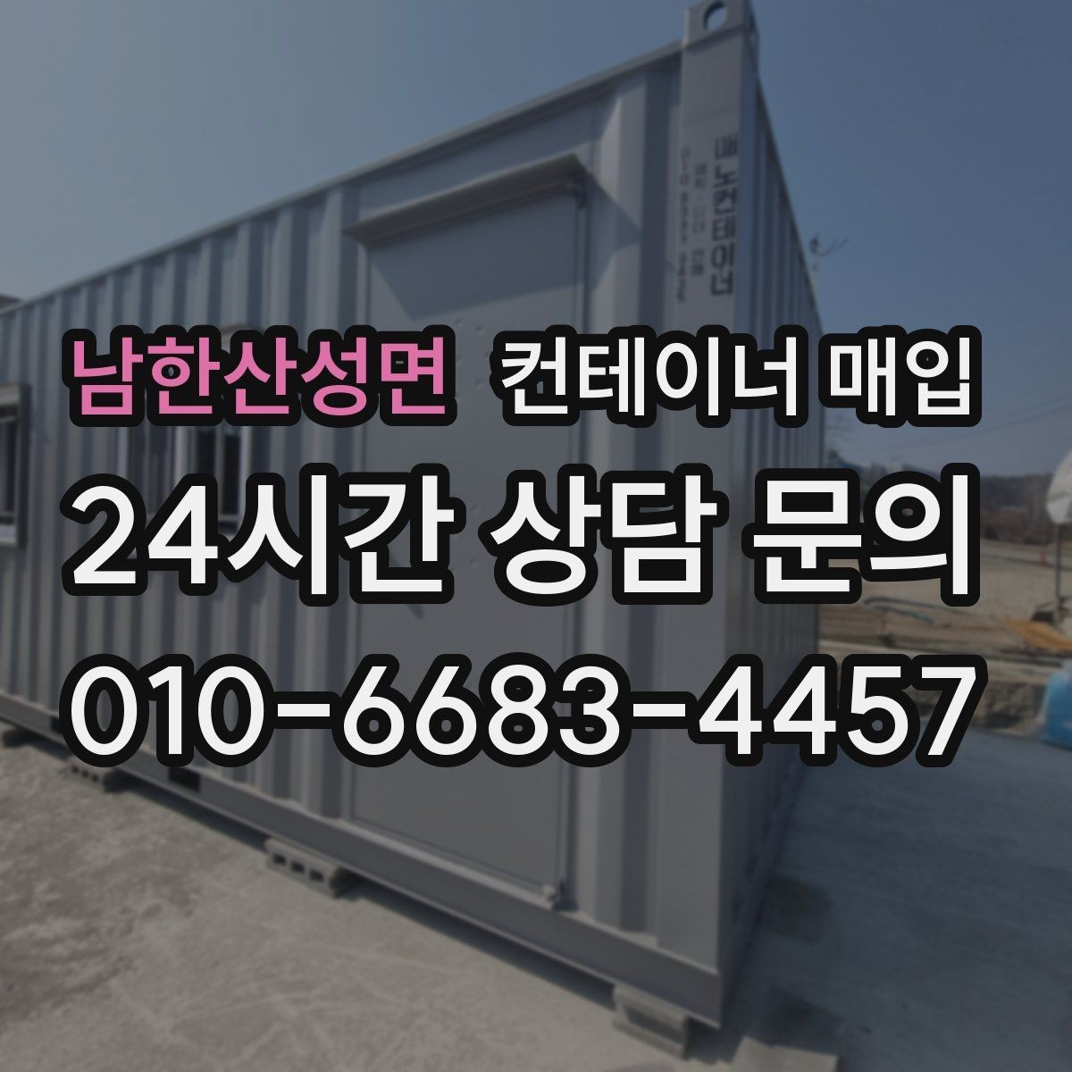 남한산성면 컨테이너 매입 명의 확인과 양도 관련 서류 정리
