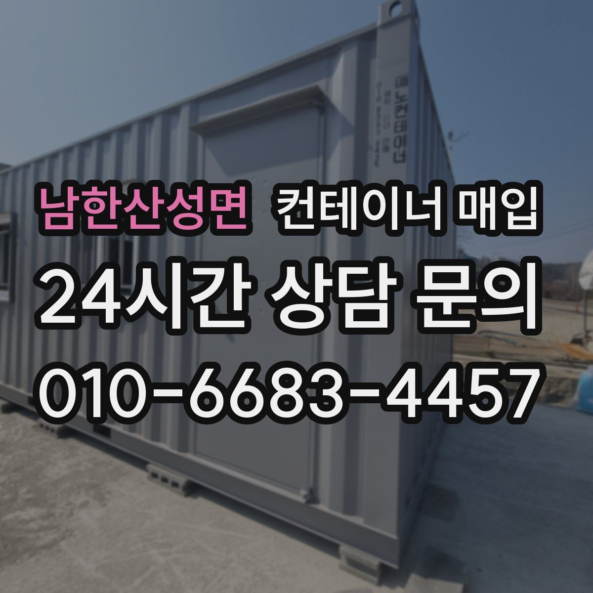 남한산성면 컨테이너 매입