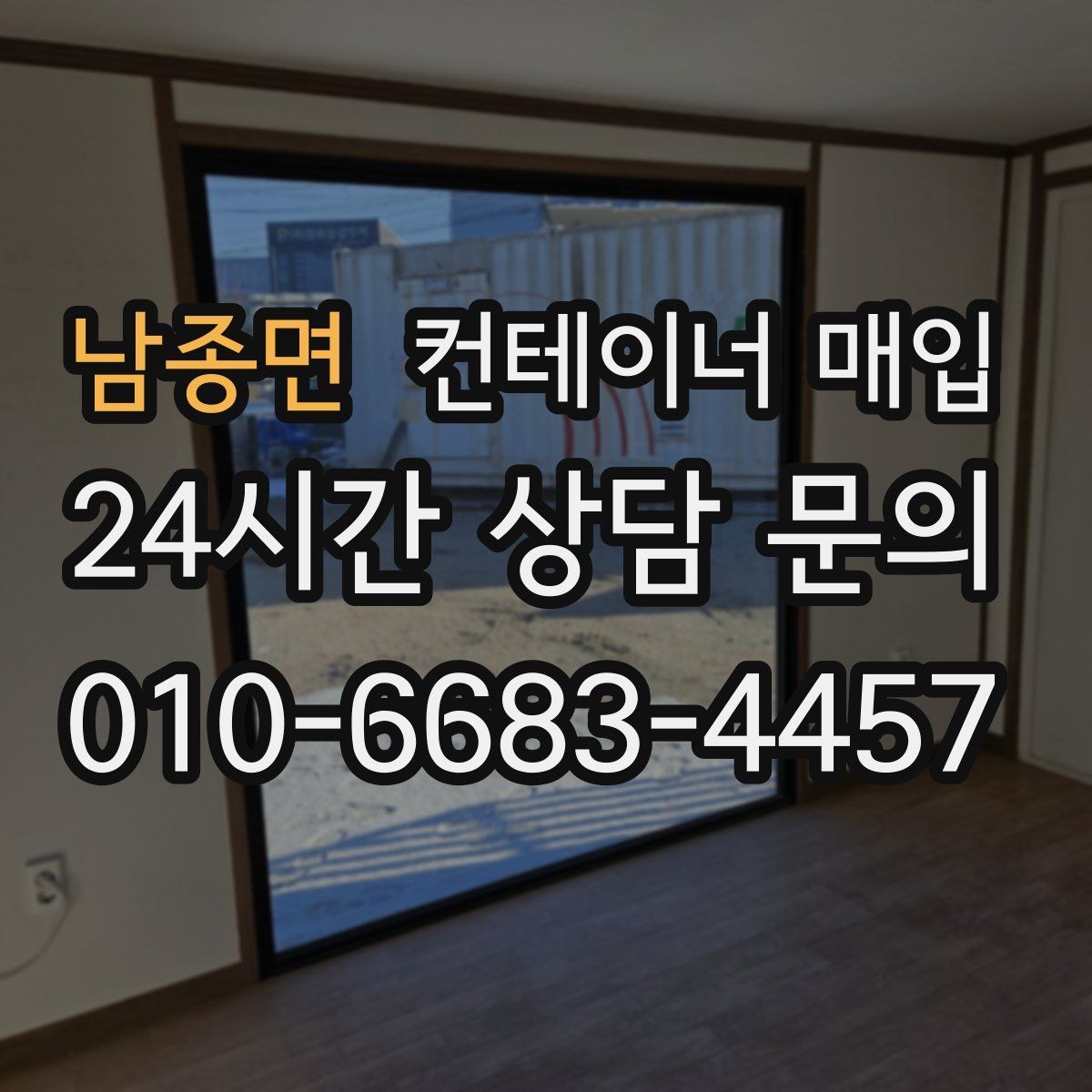 남종면 컨테이너 매입 개인 보유분 정리할 때 체크할 내용