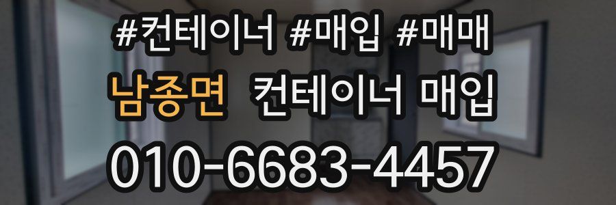 남종면 컨테이너 매입