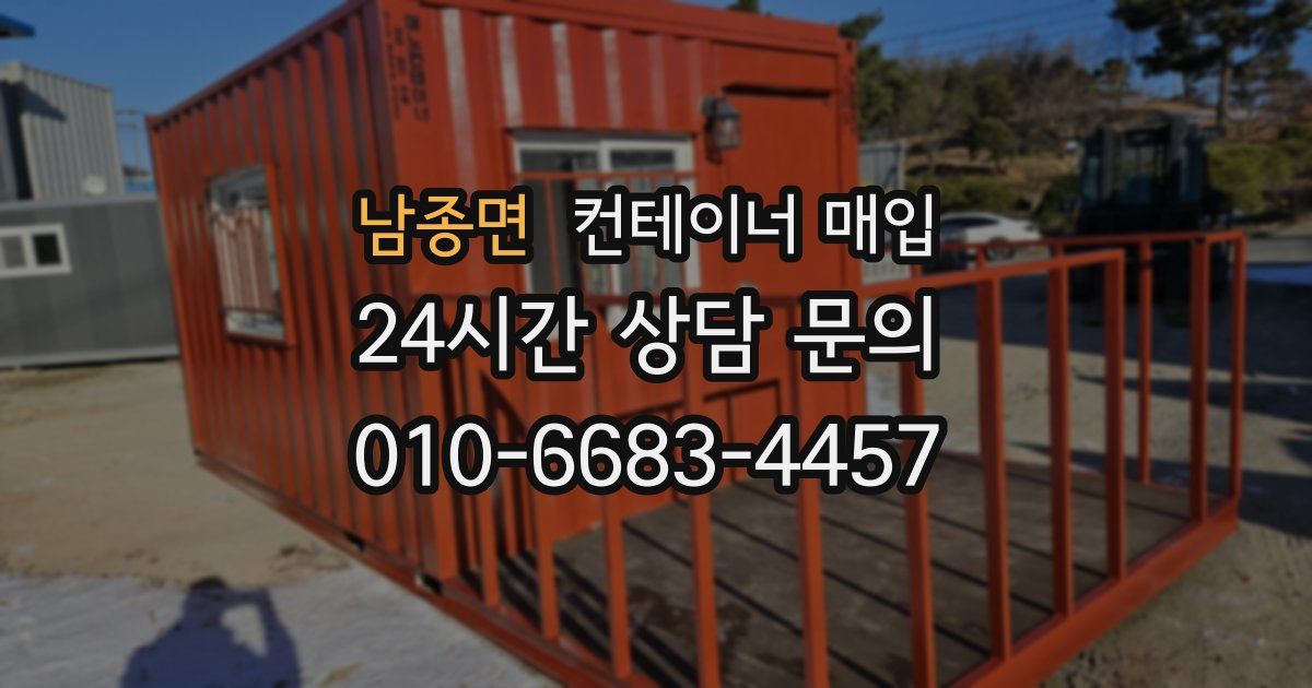 남종면 컨테이너 매입