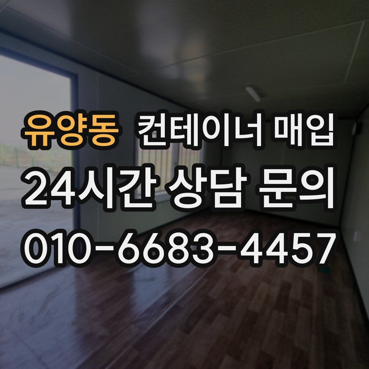 유양동 컨테이너 매입 외관과 내부 상태로 등급을 나누는 방법