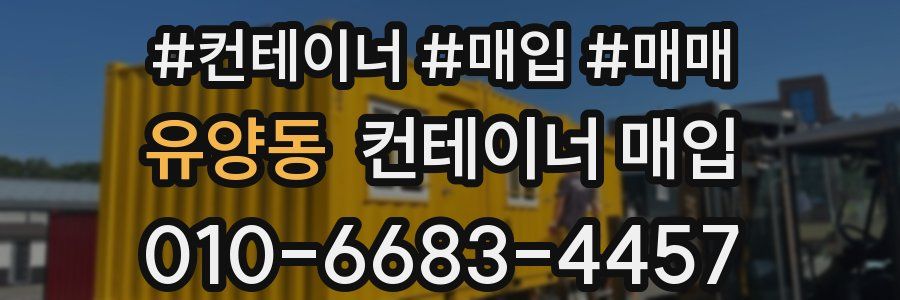 유양동 컨테이너 매입