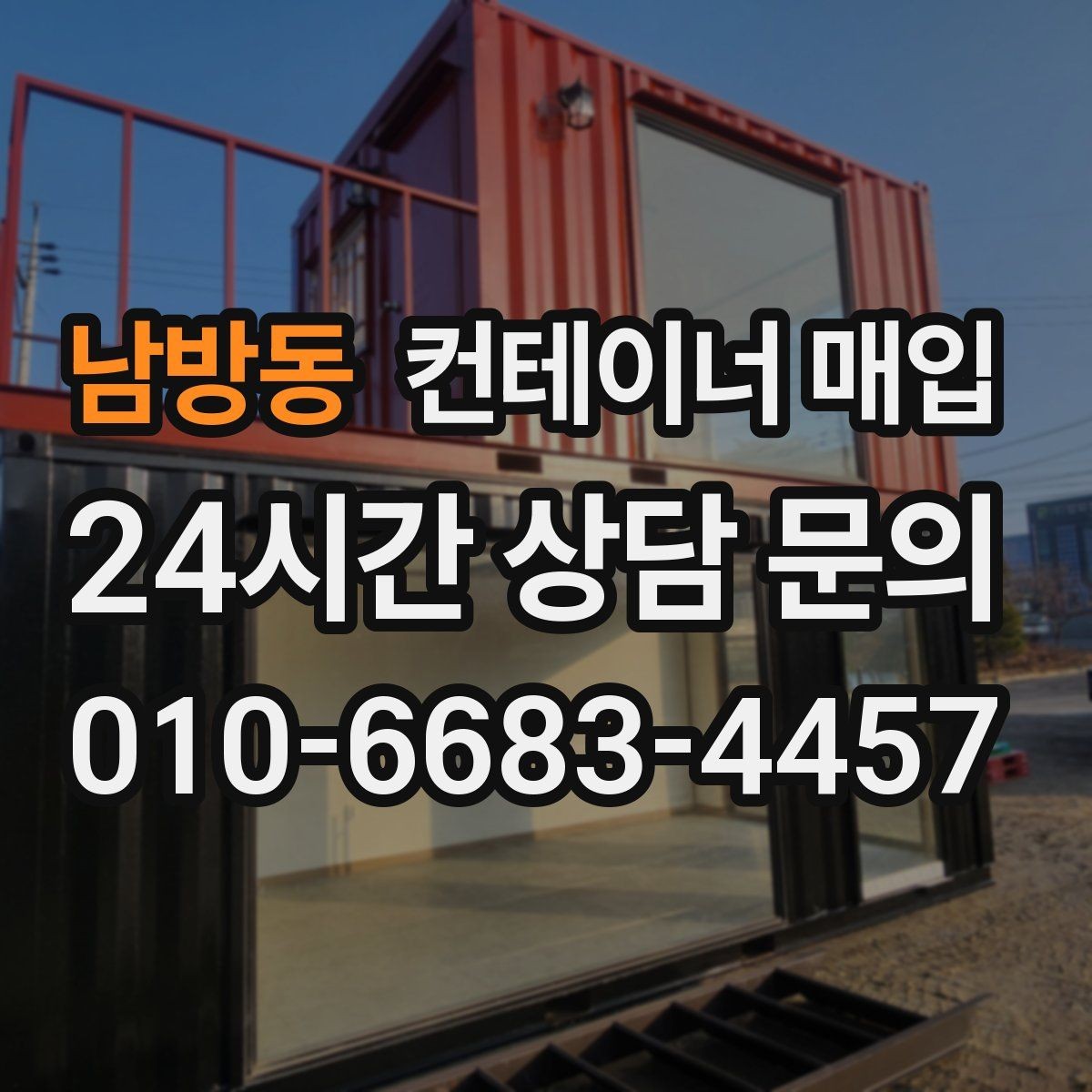 남방동 컨테이너 매입 철거비 반영된 실수령액 계산법