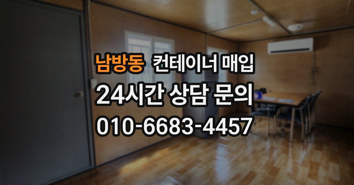 남방동 컨테이너 매입