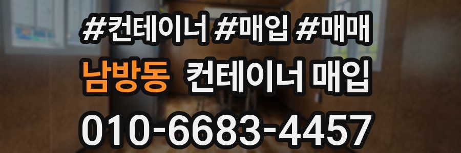 남방동 컨테이너 매입