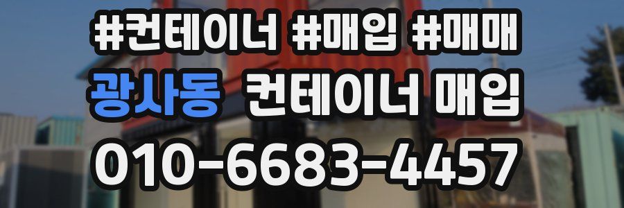 광사동 컨테이너 매입