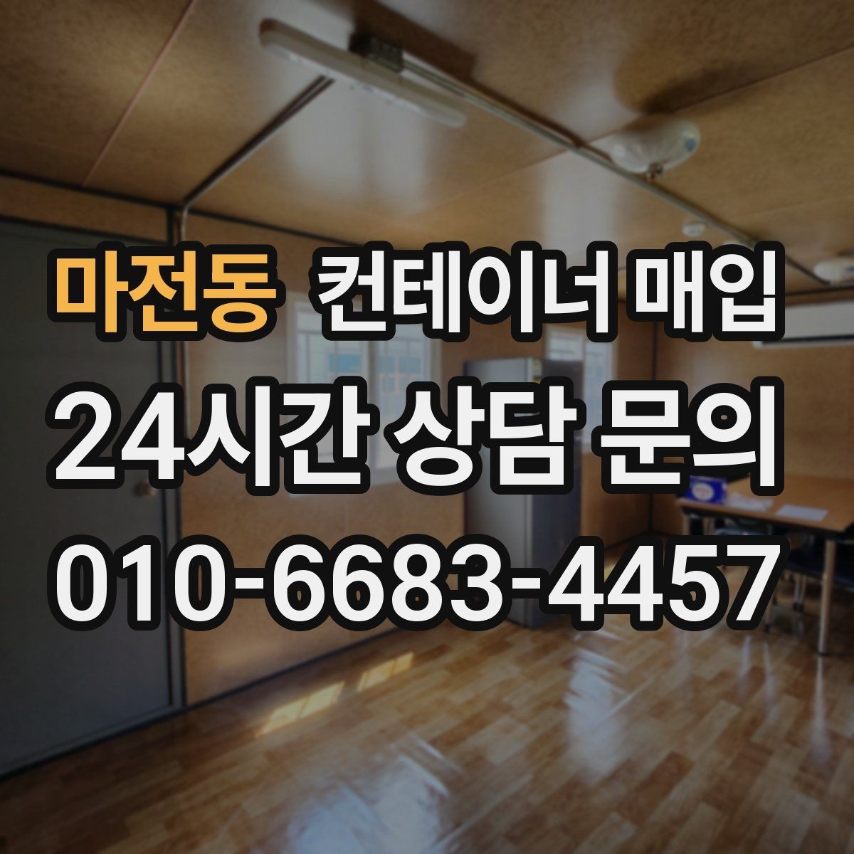 마전동 컨테이너 매입 사무용 전환 가능성까지 함께 살펴보기