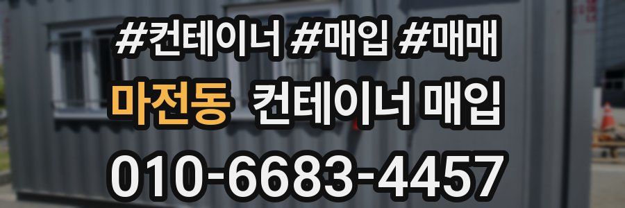 마전동 컨테이너 매입
