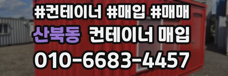 산북동 컨테이너 매입