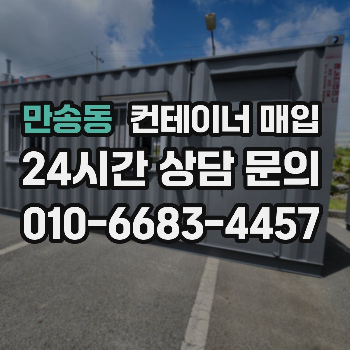 만송동 컨테이너 매입 창고 보관용으로 찾는 물량의 특징