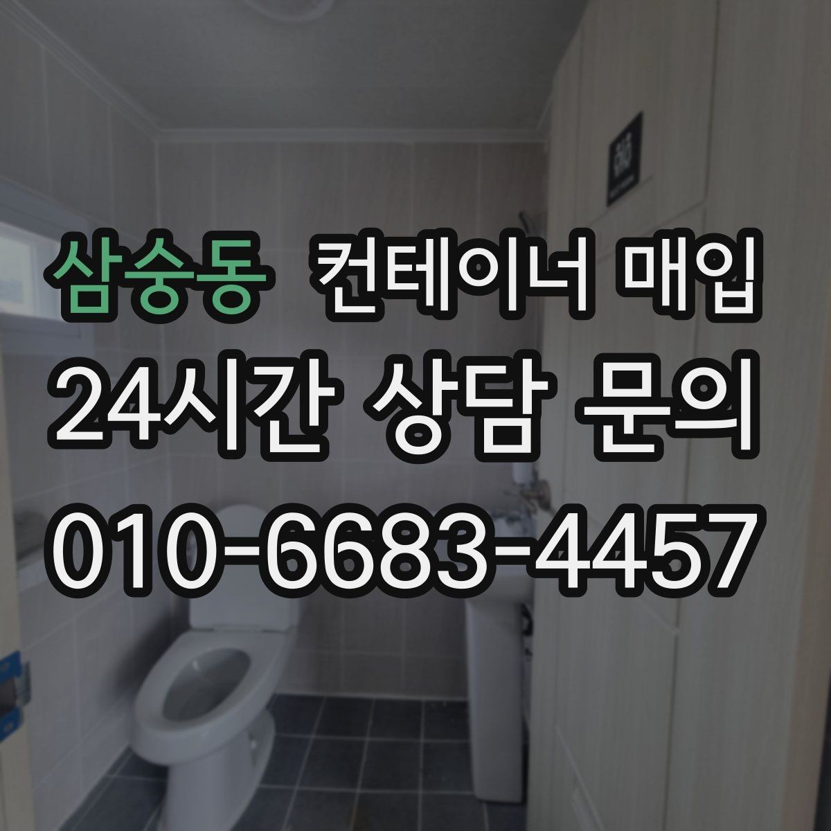 삼숭동 컨테이너 매입 냉동형과 특수형은 어떤 차이가 있을까