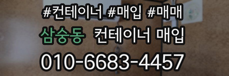 삼숭동 컨테이너 매입