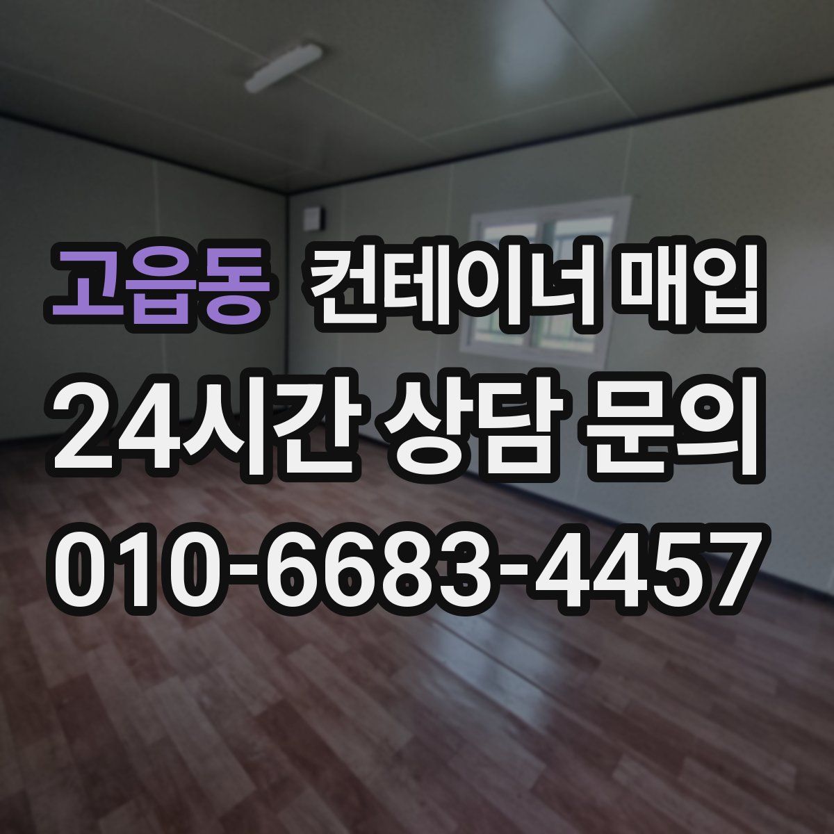 고읍동 컨테이너 매입