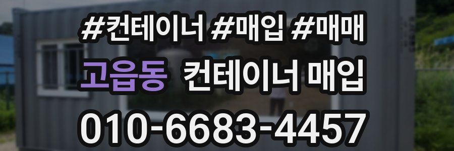 고읍동 컨테이너 매입