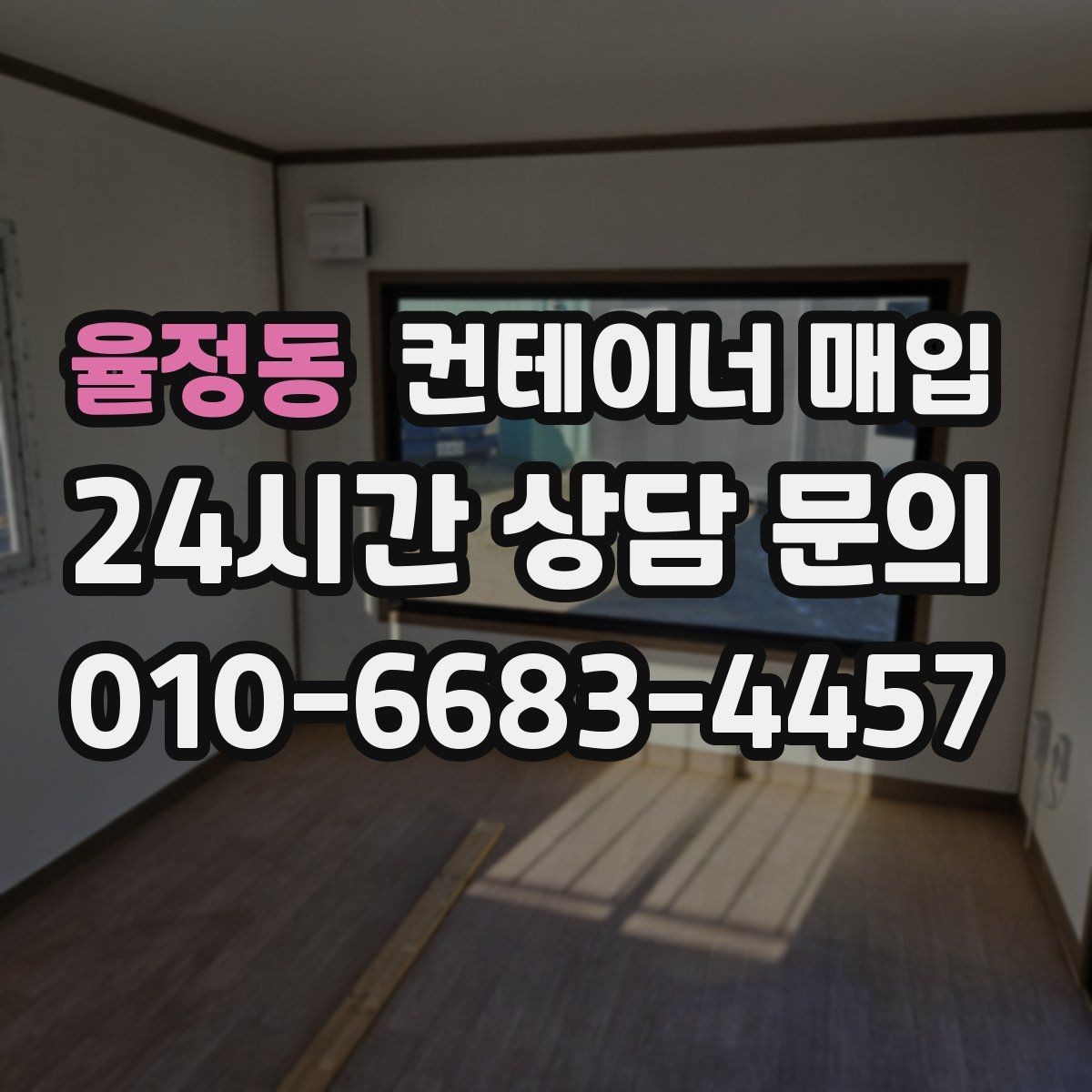 율정동 컨테이너 매입 중고와 폐기 기준은 어떻게 나뉘나