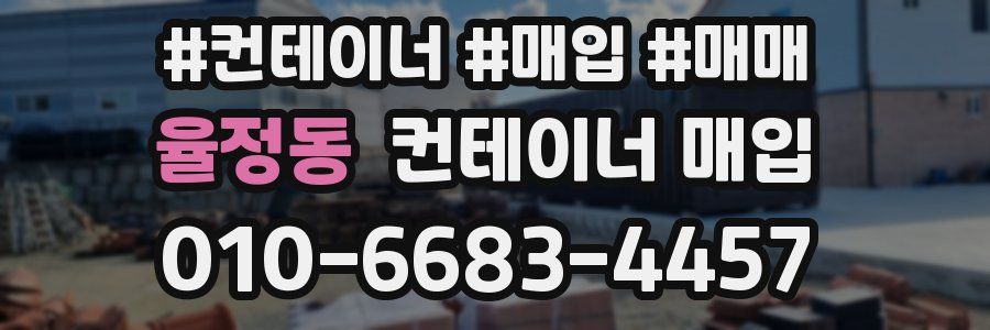 율정동 컨테이너 매입