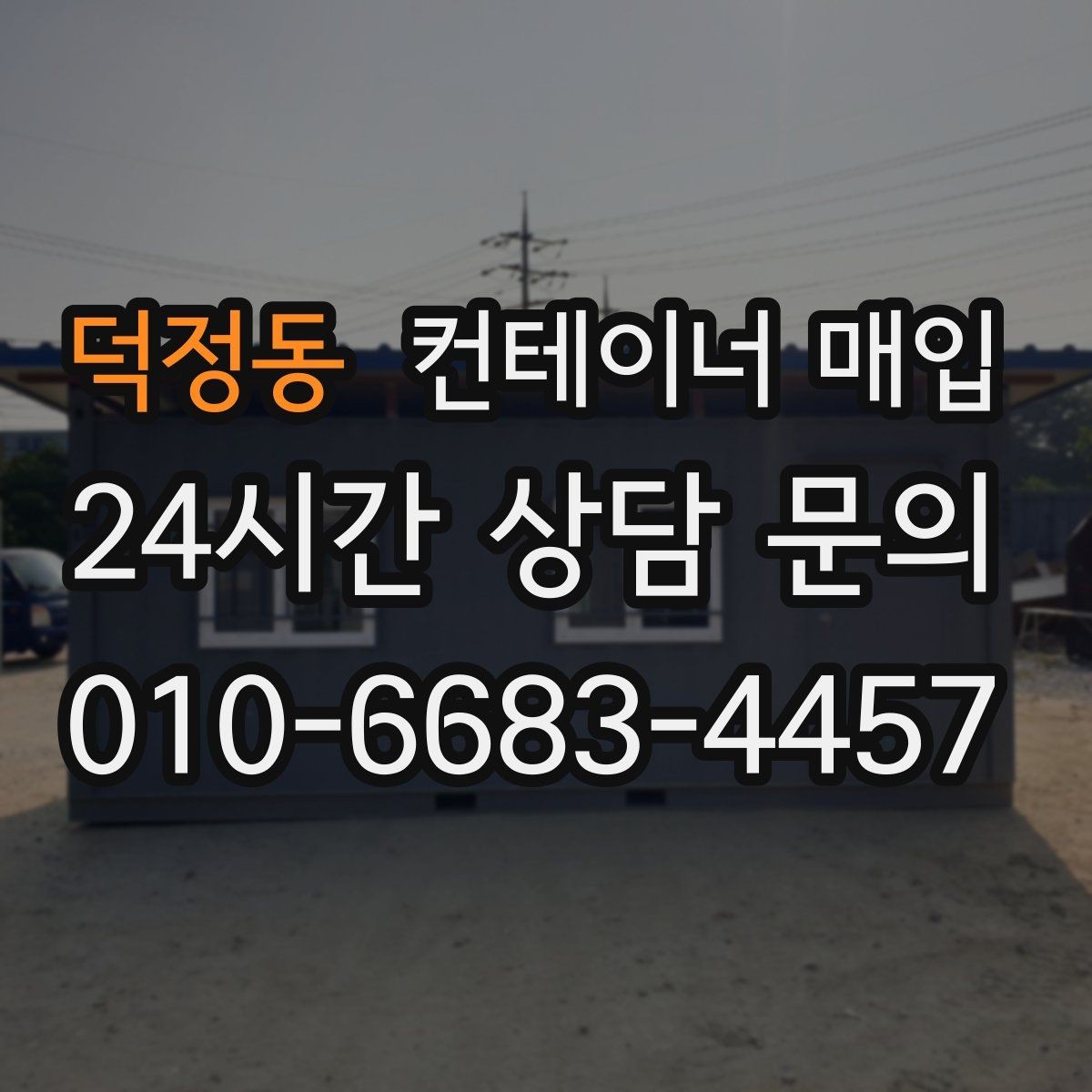 덕정동 컨테이너 매입 구조 변형 여부를 살펴보는 기준