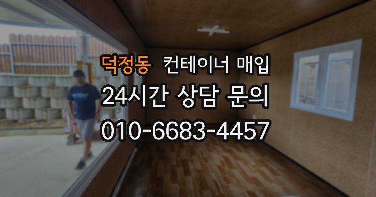 덕정동 컨테이너 매입