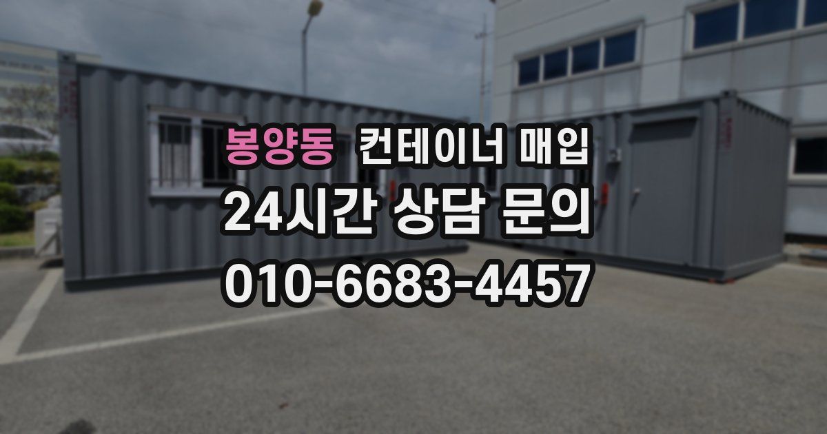 봉양동 컨테이너 매입