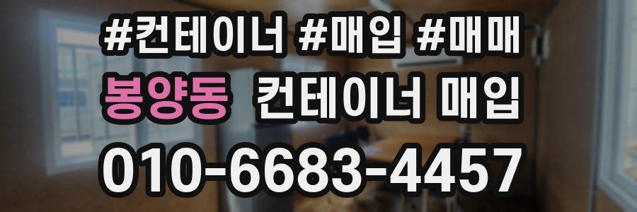 봉양동 컨테이너 매입