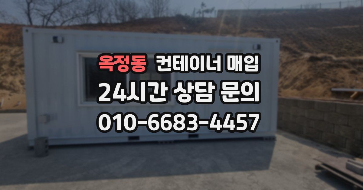 옥정동 컨테이너 매입